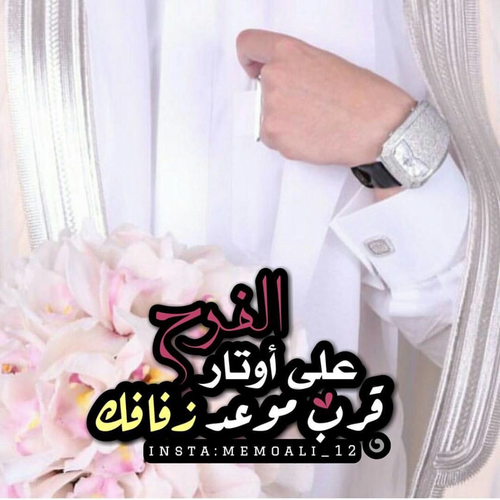 عبارات تهنئة بالزواج قصيرة