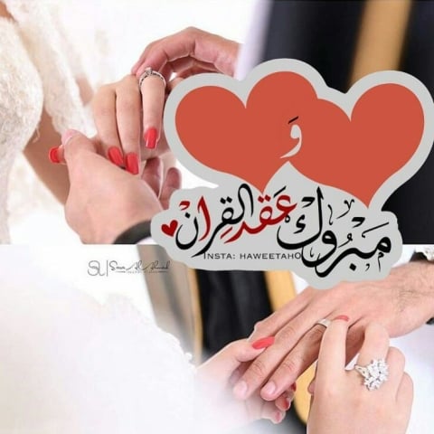 عبارات تهنئة بالزواج قصيرة