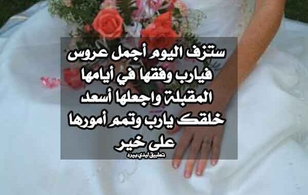 عبارات تهنئة بالزواج قصيرة