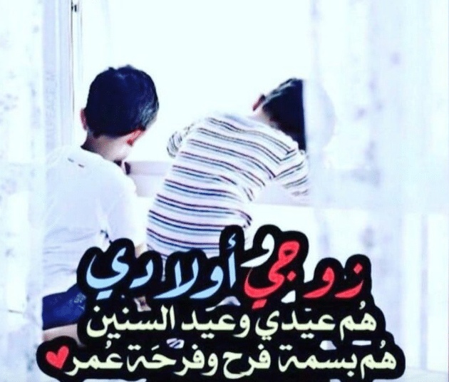 عبارات حب للزوج والاولاد