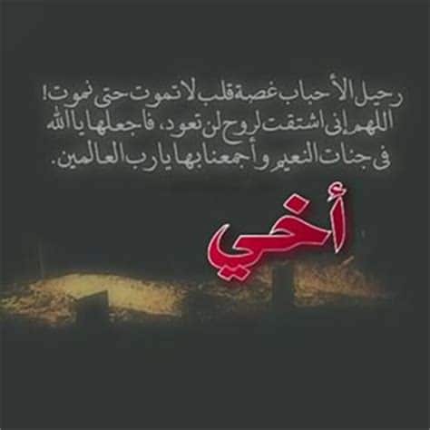 عبارات حزينة عن الاخ الميت