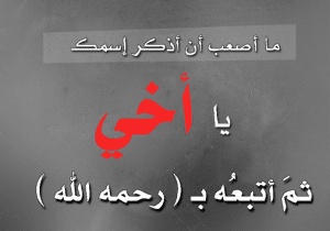 عبارات حزينة عن الاخ الميت