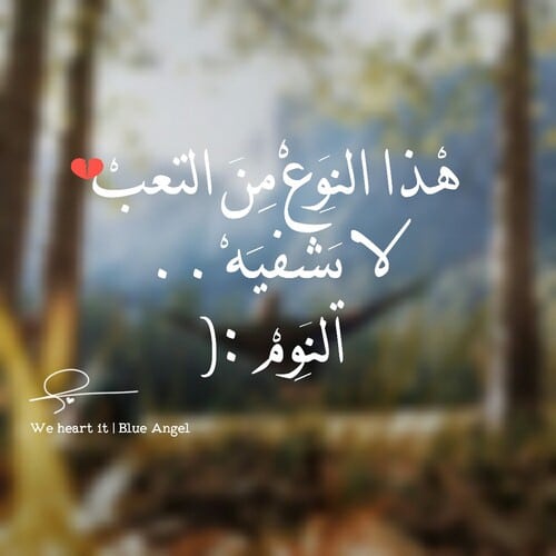 عبارات حزينة عن التعب