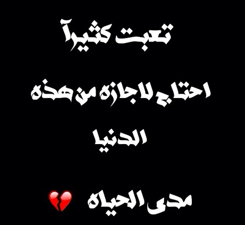 عبارات حزينة عن التعب