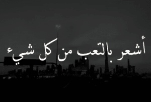 عبارات حزينة عن التعب