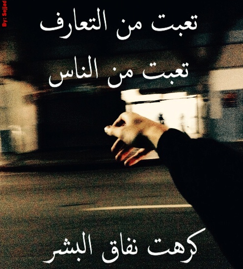 عبارات حزينة عن التعب