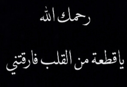 عبارات حزينة عن موت الحبيب