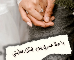 عبارات خطوبة قصيرة لنفسي