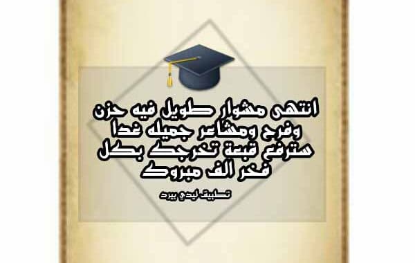 عبارات عن التخرج من الجامعة