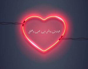 عبارات عن الحب للواتس اب