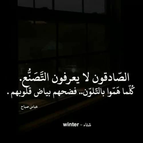عبارات عن الشخص الصادق