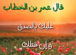 عبارات عن الشخص الصادق