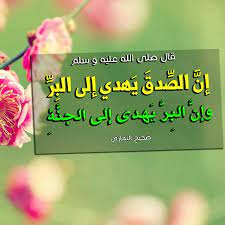 عبارات عن الشخص الصادق