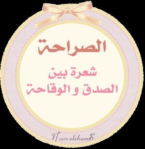 عبارات عن الشخص الصريح