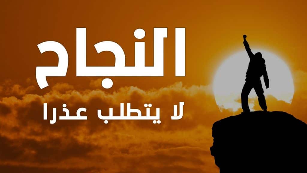 عبارات عن تحقيق النجاح