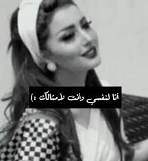 عبارات عن ثقة المرأة بنفسها