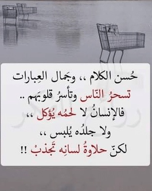عبارات عن حسن الكلام