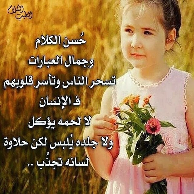 عبارات عن حسن الكلام