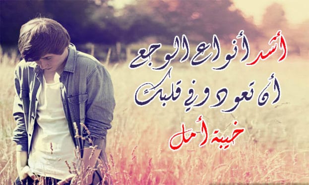 عبارات عن خيبة الامل