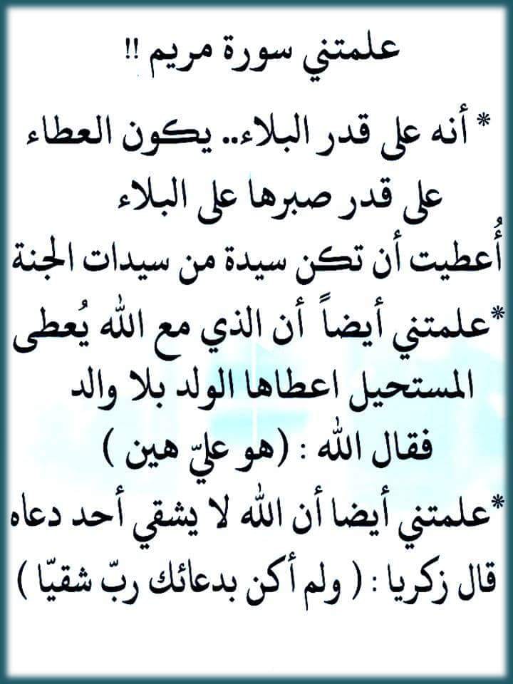 عبارات عن سورة مريم