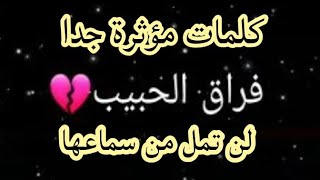 عبارات واتس عن فراق الحبيب