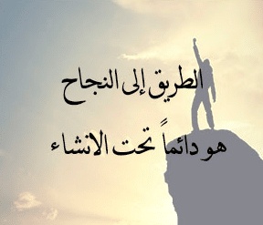 عبارات عن طريق الحياة