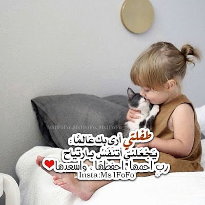 عبارات عن طفلتي