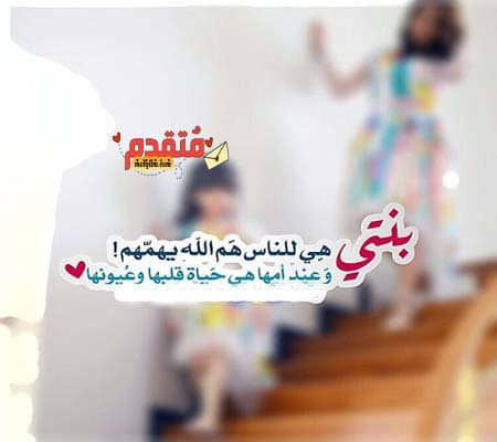 عبارات عن طفلتي