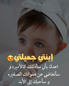 عبارات عن طفلتي
