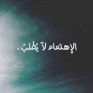 عبارات عن طلب الاهتمام