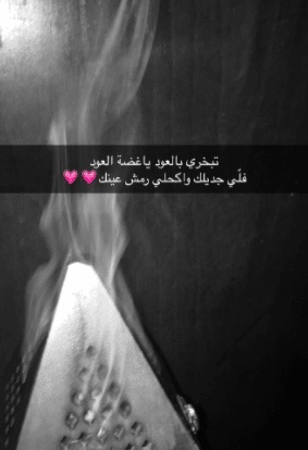 عبارات عن طيب العود