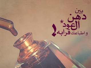 عبارات عن طيب العود