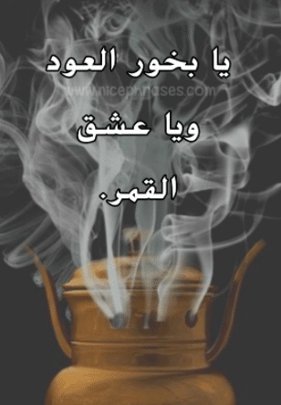عبارات عن طيب العود