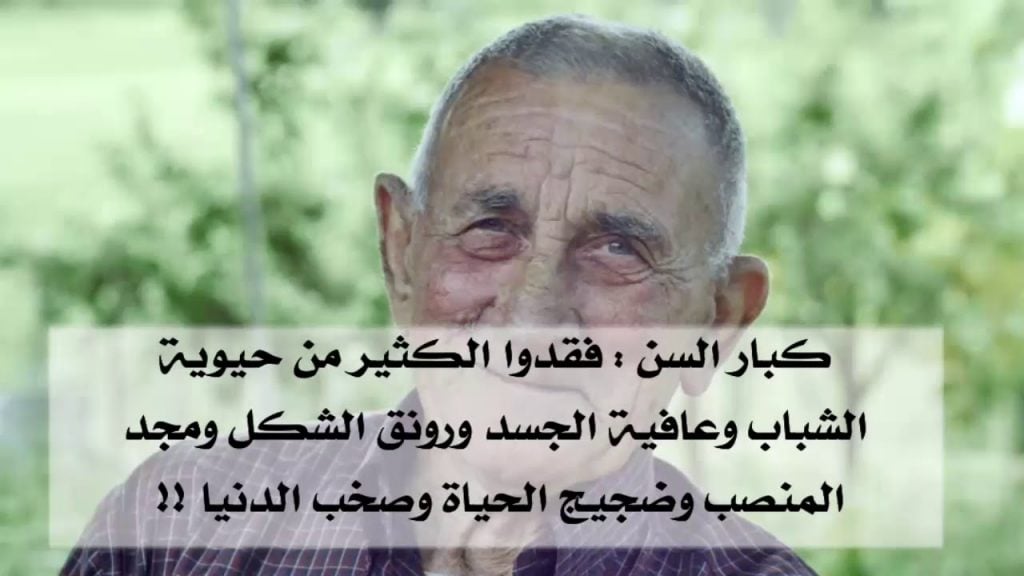 عبارات عن كبار السن