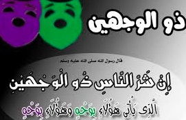 عبارات عن ناس بوجهين