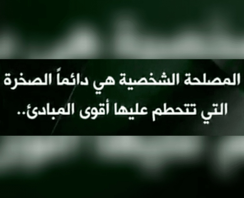 عبارات عن ناس مصالح