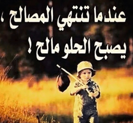 عبارات عن ناس مصالح