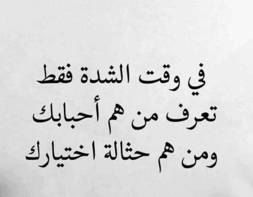 عبارات عن وقت الشدة