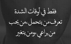 عبارات عن وقت الشدة