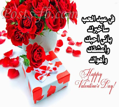 عبارات عيد الحب