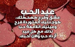 عبارات عيد الحب