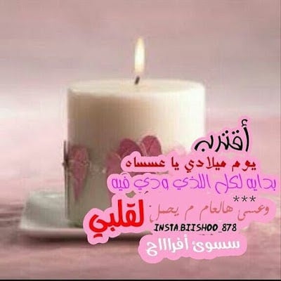 عبارات قرب عيد ميلادي
