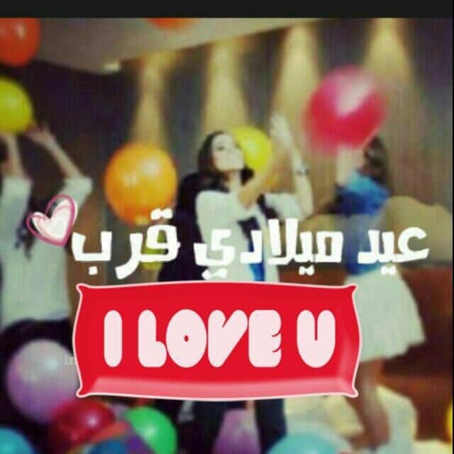 عبارات قرب عيد ميلادي