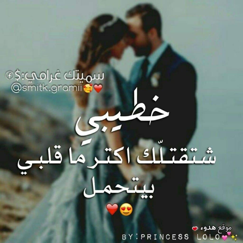 عبارات للمخطوبين