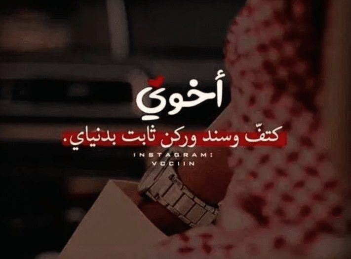 عبارات مزخرفه عن الاخ