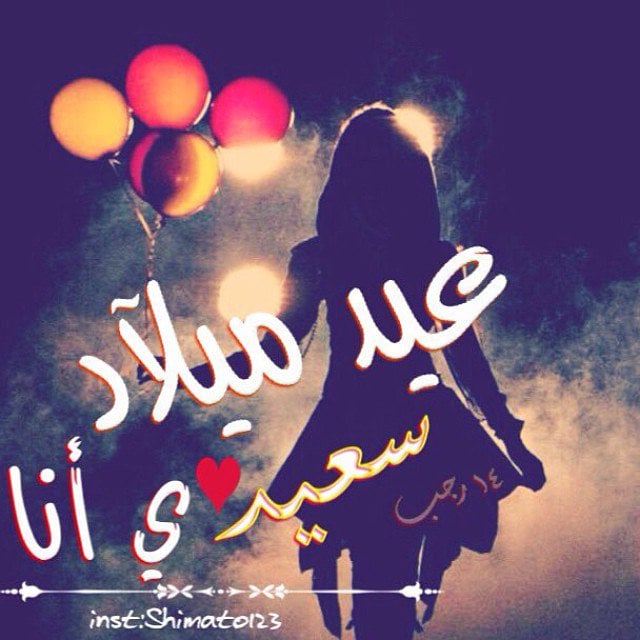 عبارات معايدة عيد ميلاد