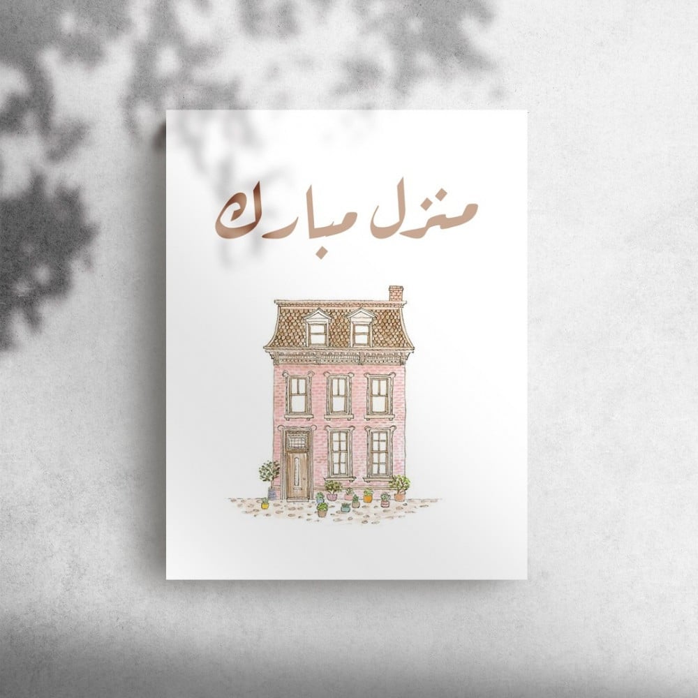 عبارات منزل مبارك جعله الله عامرا