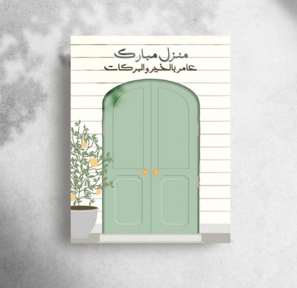 عبارات منزل مبارك جعله الله عامرا