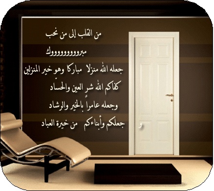 عبارات منزل مبارك جعله الله عامرا