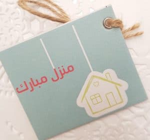 عبارات منزل مبارك جعله الله عامرا